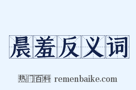 晨羞反义词是什么意思的图片